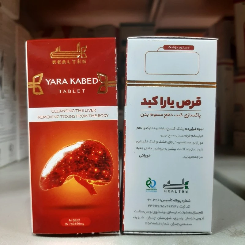 قرص گیاهی یاراکبد هلسی ، پاکسازی کبد ، دفع سموم بدن