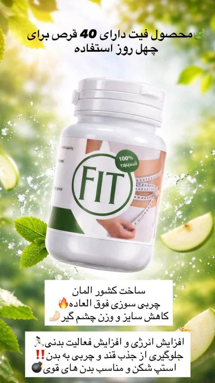 قرص گیاهی ۴۰ عددی لاغری FIT کاهش اشتها و چربی سوز قوی