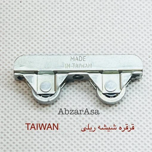 قرقره شیشه ریلی تایوانی