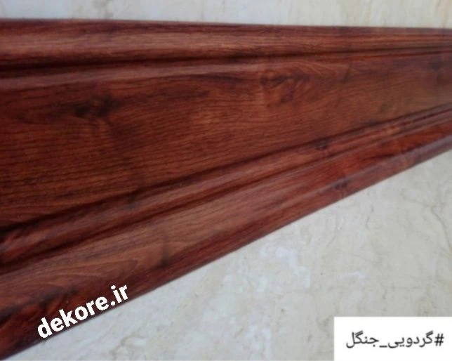 قرنیز 10سانت / گردویی جنگلی /پی وی سی/ برند پلاست دکور