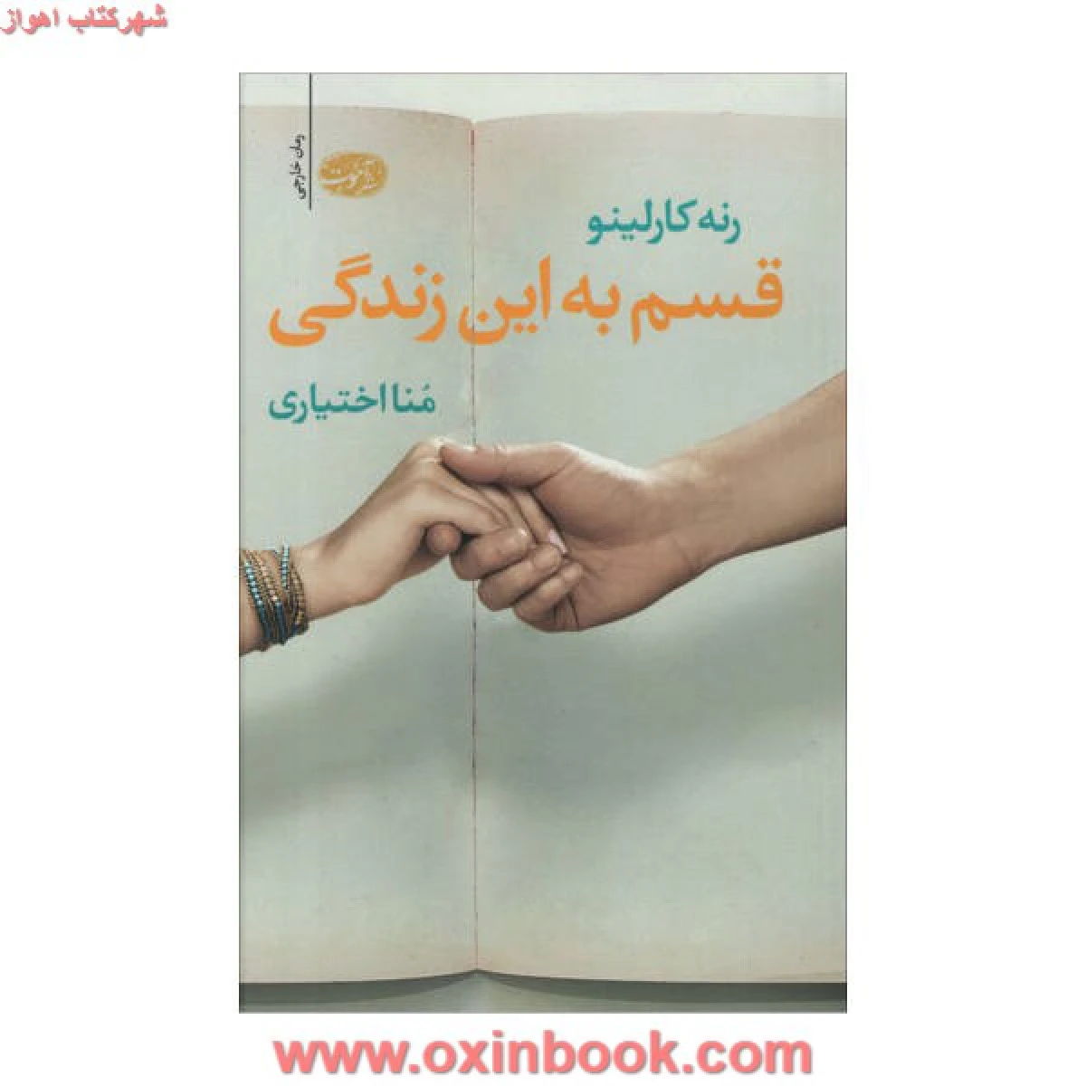 قسم به این زندگی / رنه کارلینو / منا اختیاری / نشر آموت