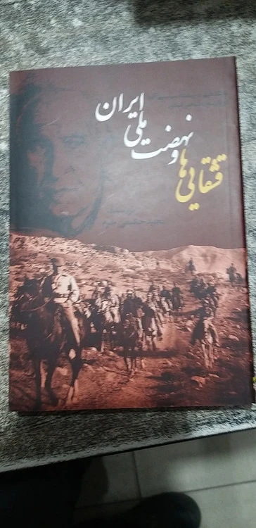 قشقایی ها ونهضت ملی ایران نویسنده مجی حکیمی خرم