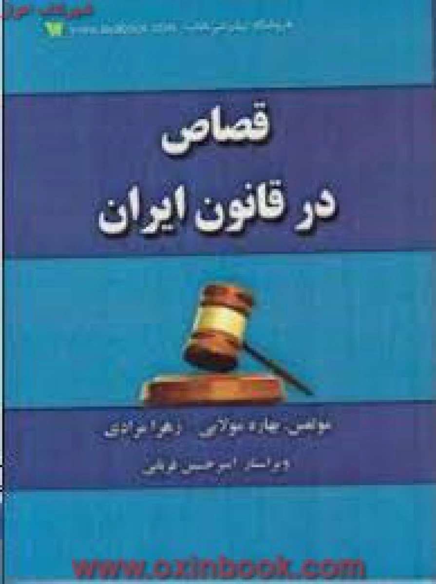 قصاص در قانون ایران / مولایی / مرادی / آوا
