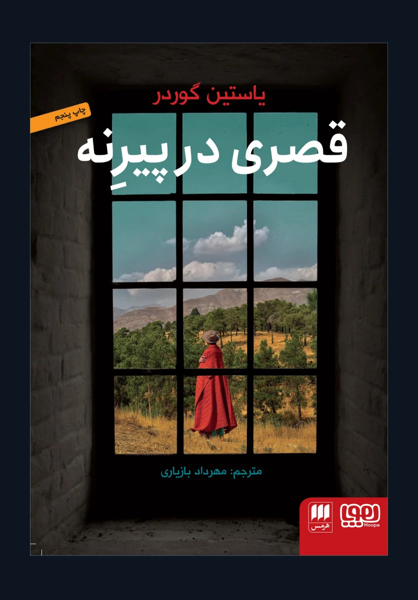 قصری در پیرنه/یاستین گوردر/مهرداد بازیاری/نشرهوپا هرمس