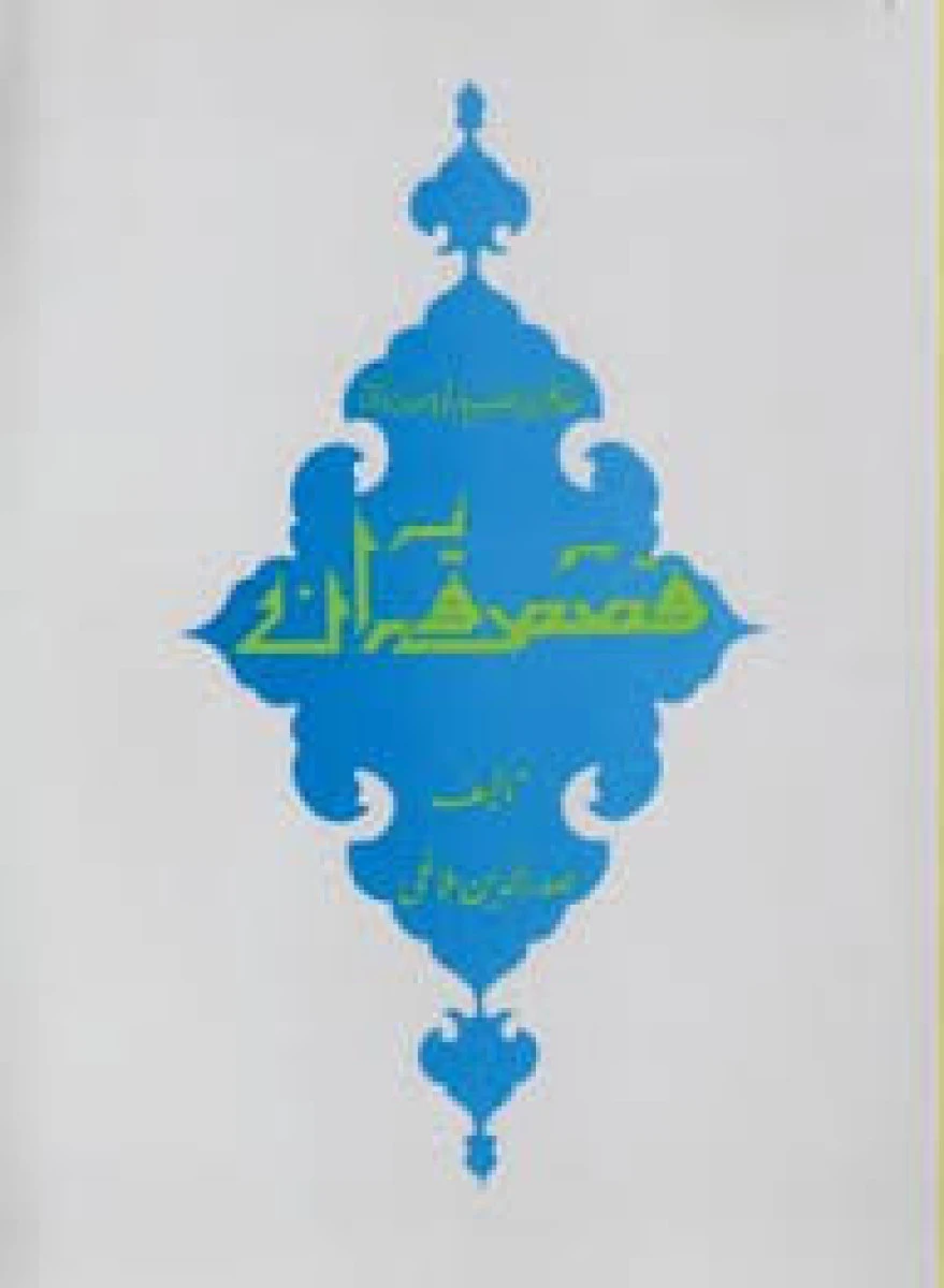 قصص القرآن / صدرالدین بلاغی / نشرامیرکبیر