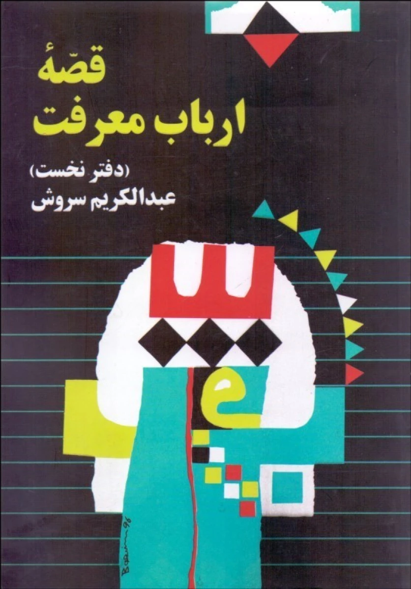 قصه ارباب معرفت دفتر نخست / عبدالکریم سروش / نشر صراط