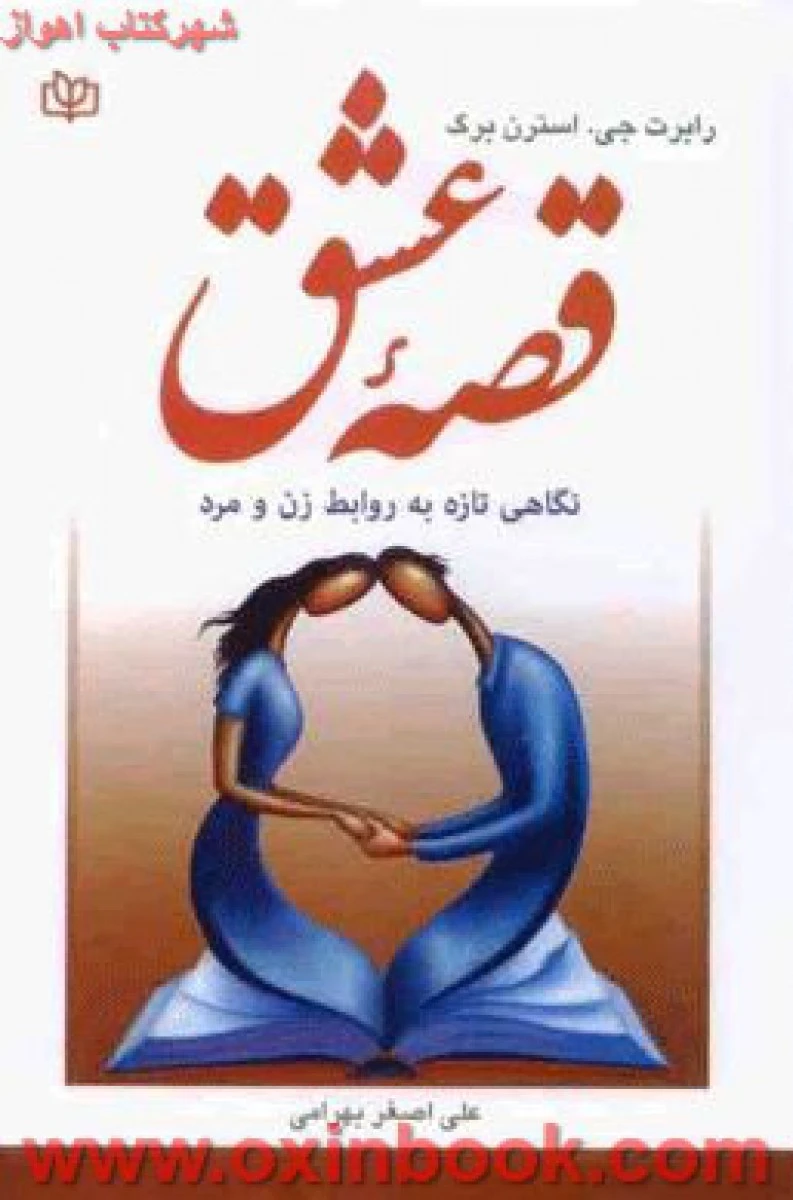 قصه عشق(نگرشی تازه به روابط میان زن و مرد)رابرت جی استرن برگ/مرضیه محمدبکی/نشرعالی تبار