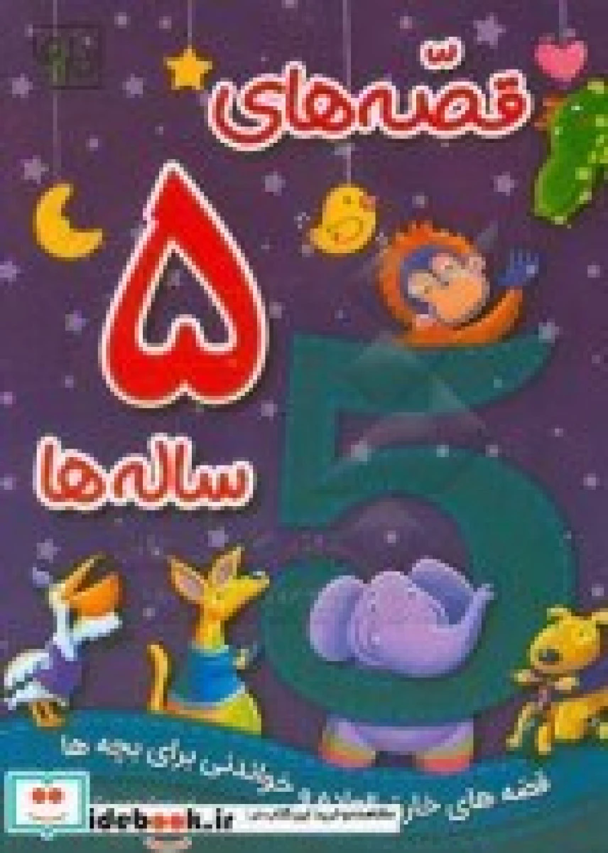 قصه های 5 ساله ها/ایگلو/عطیه نیک آئین/تازه ها