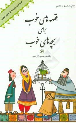 قصه های خوب برای بچه های خوب جلد 4 قصه های مثنوی مولوی مهدی آذر یزدی شکوفه