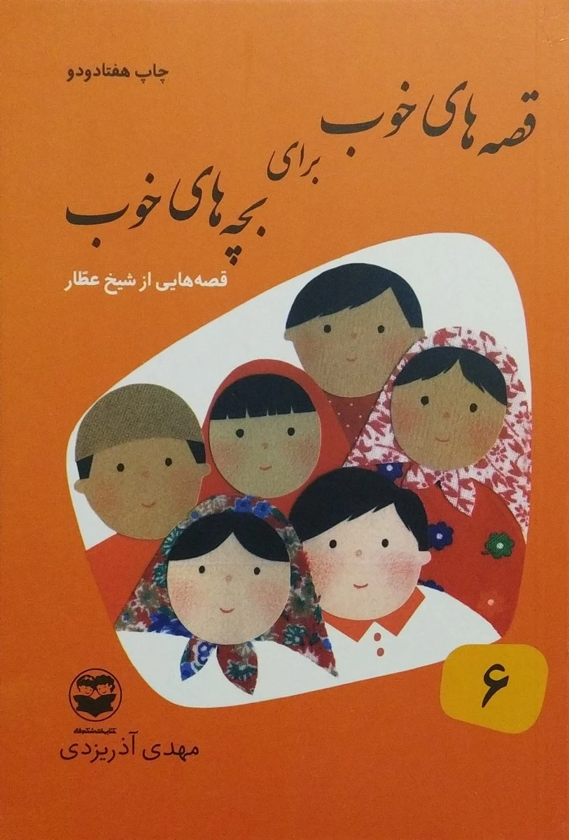 قصه های خوب برای بچه های خوب- جلد شش=قصه های شیخ عطار