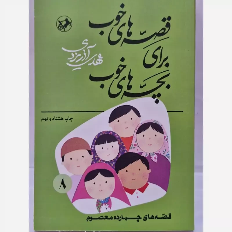 قصه های خوب برای بچه های خوب – جلد هشت = قصه های چهارده معصوم