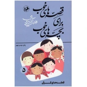 قصه های خوب برای بچه های خوب – جلد پنج = قصه های قرانی