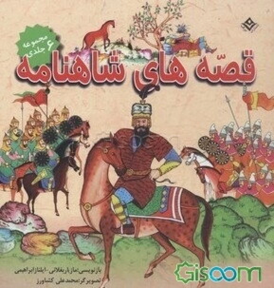 قصه های شاهنامه/مجموعه6جلدی/خشتی گالینگورنشربرف