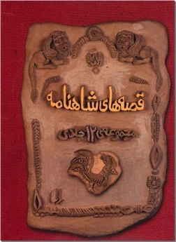 قصه های شاهنامه ۴ جلدی