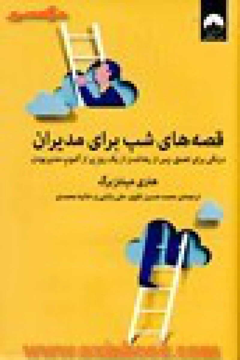 قصه های شب برای مدیران/هنری مینتزبرگ/محمدحسین نقوی/علی بابایی وحانیه محمدی/نشرمیلکان
