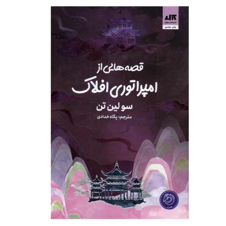 قصه هایی از امپراتوری افلاک سو لین تن پگاه خدادی مجازی (جلد سخت، لبه رنگی)