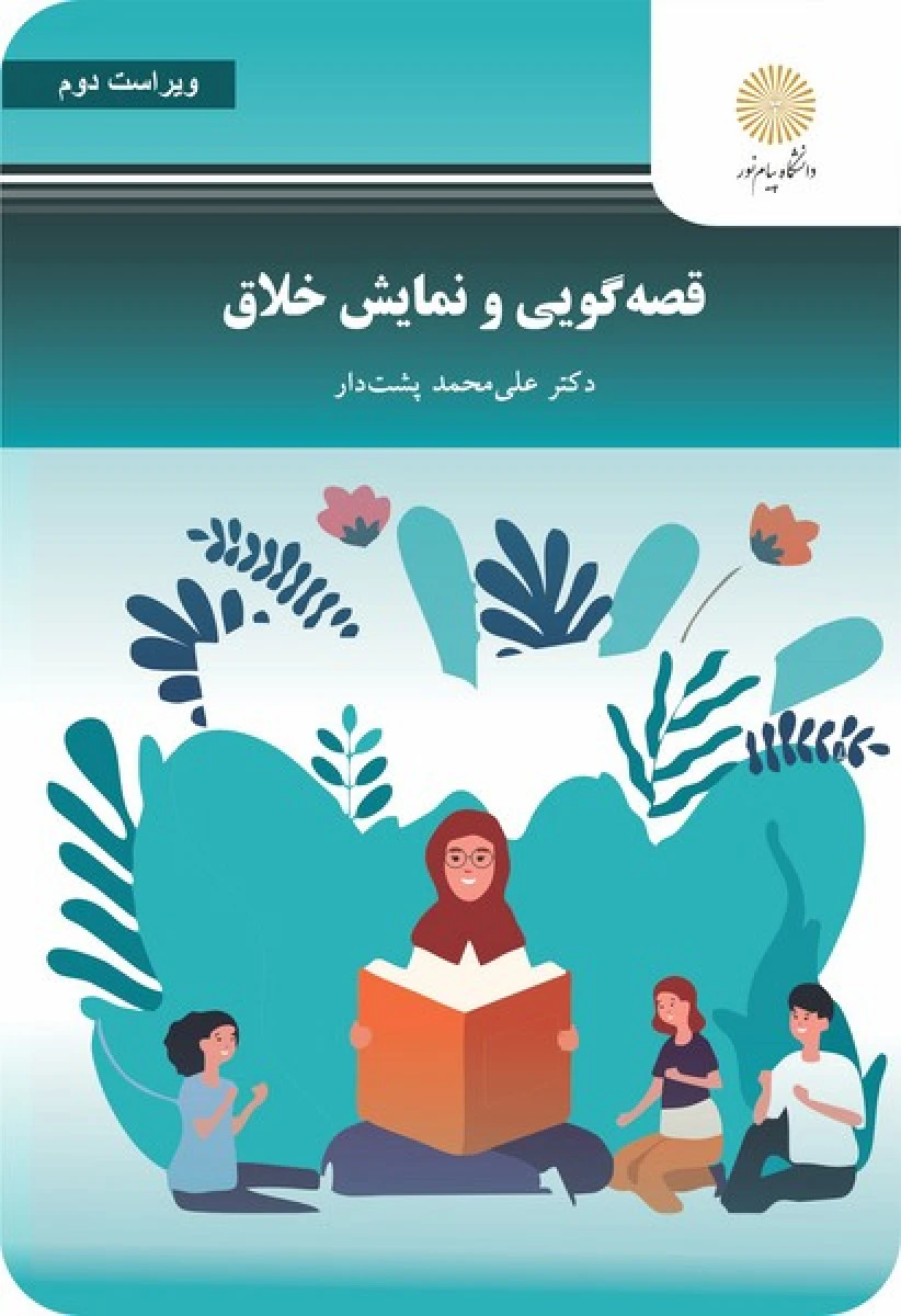 قصه گویی و نمایش خلاق / محمدپشت دار / انتشارات دانشگاه پیام نور