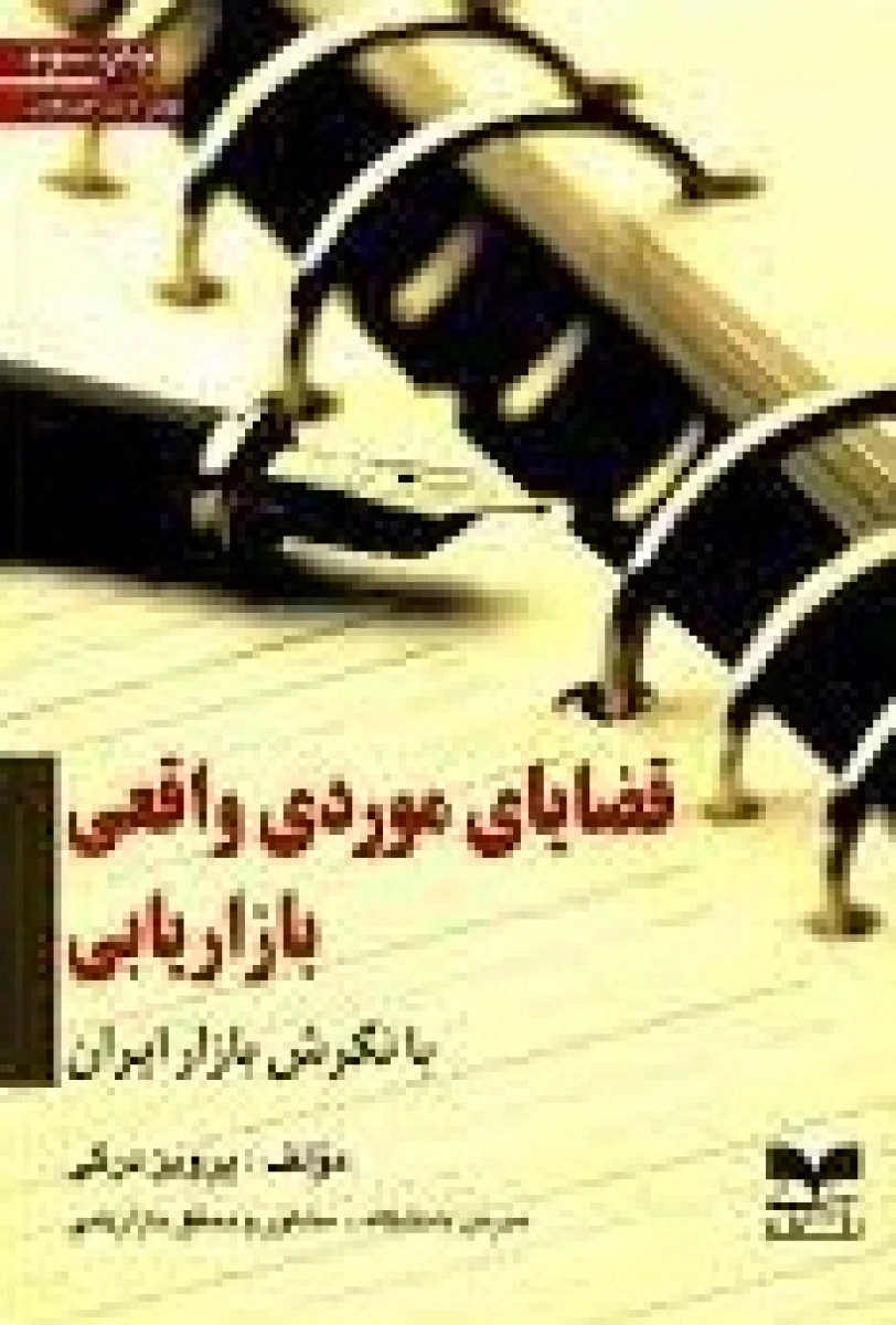 قضایای موردی واقعی بازاریابی با نگرش بازار ایران / پرویز درگی / نشر بازاریابی