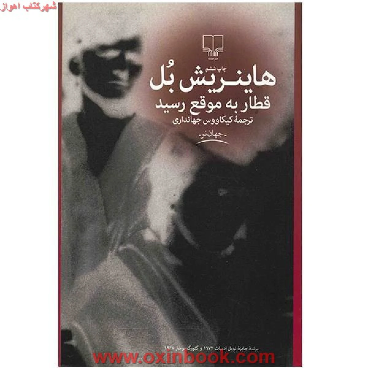 قطار به موقع رسید/هاینریش بل/کیکاووس جهانداری/نشرچشمه