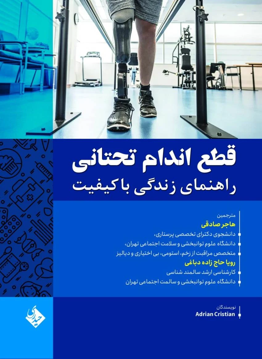 قطع اندام تحتانی راهنمای زندگی با کیفیت