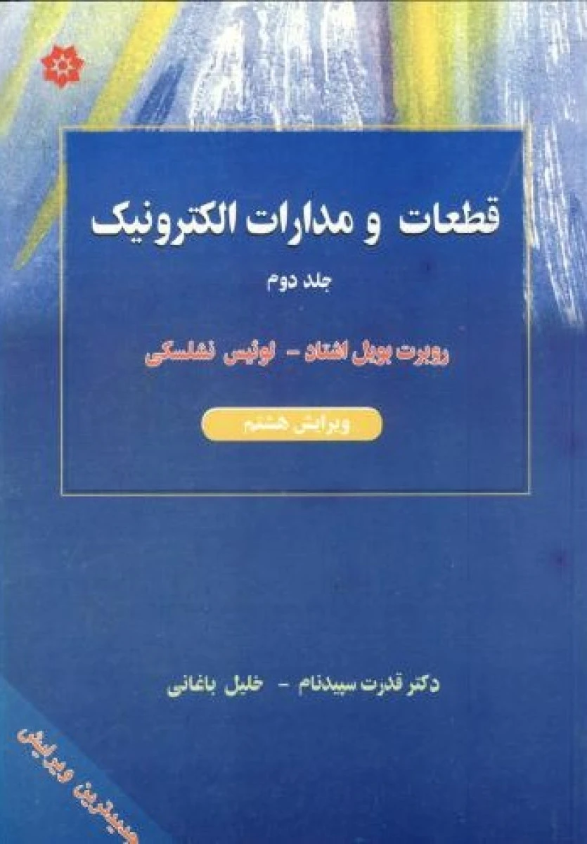 قطعات و مدارات الکترونیک جلد 2 ویراست 8 / بویل اشتاد / لوئیس نشلسکی / قدرت سپیدنام / خلیل باغانی