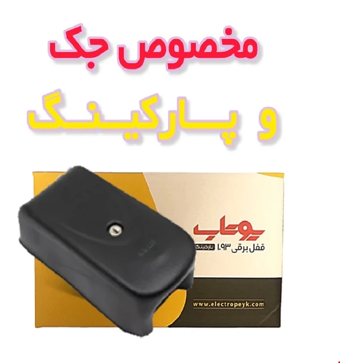 قفل برقی یوتاب پارکینگی لاکپشتی 1093 مرغوب