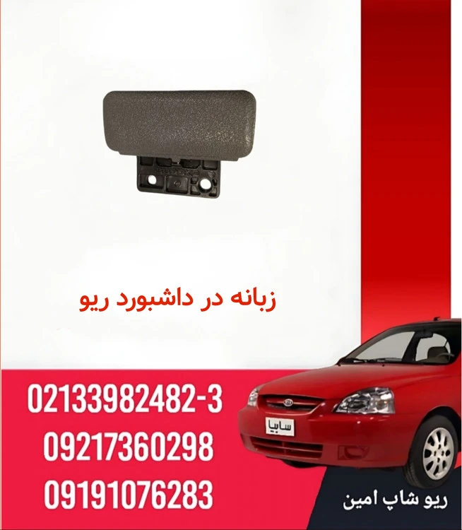 قفل در داشتبورد ریو