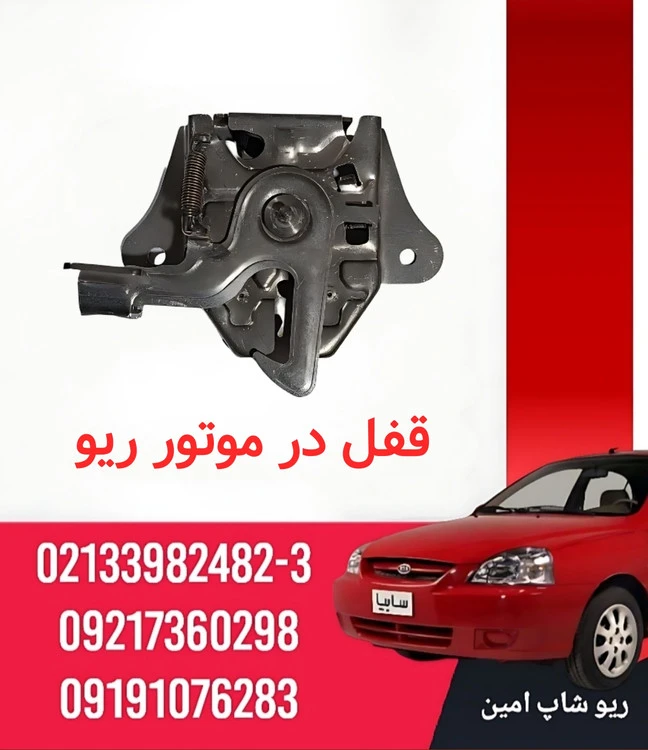 قفل در موتور ریو