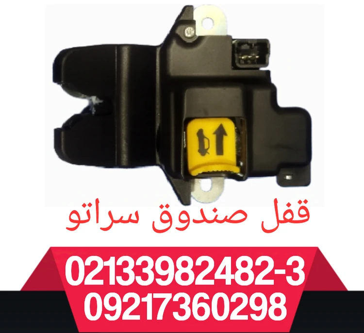 قفل صندوق سراتو
