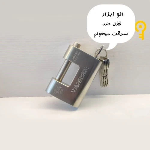 قفل کتابی ضدسرقت کلید ناودونی