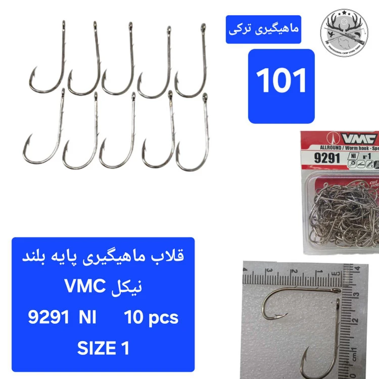 قلاب ماهیگیری پایه بلند وی ام سی فرانسوی اصل جنس نیکل VMC 9291 NI