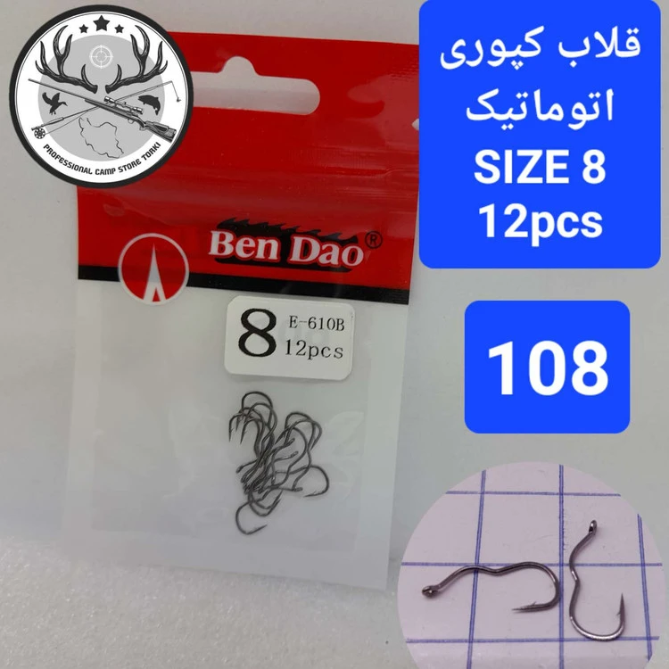 قلاب ماهیگیری کپوری اتوماتیک بنداعو