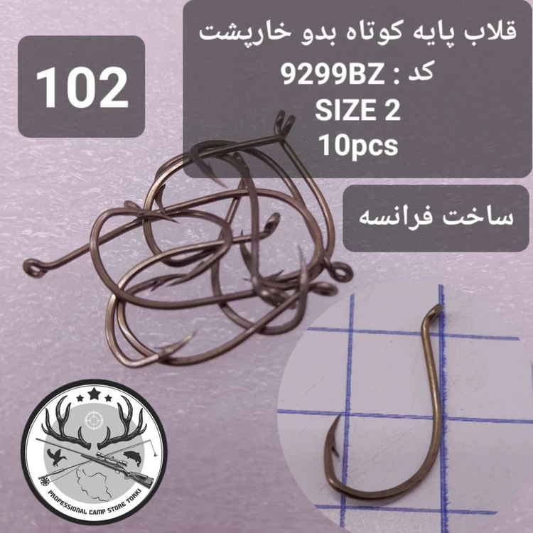 قلاب ماهیگیری کپوری پایه کوتاه بدون خارپشت سرکج فرانسه اصلی