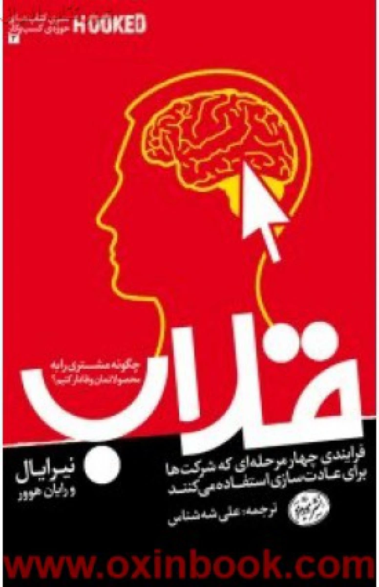 قلاب(چگونه مشتری را به محصولاتمان وفادارکنیم)نیرایال/رایان هوور/علی شه شناس