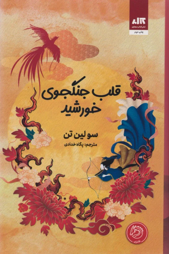 قلب جنگجوی خورشید سو لین تن پگاه خدادی مجازی (جلد سخت)