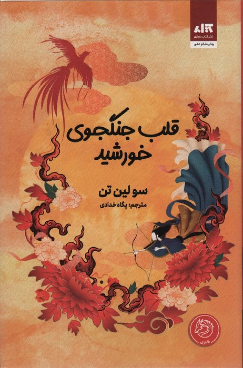 قلب جنگجوی خورشید / سولین تن / پگاه خدادی / نشرکتاب مجازی