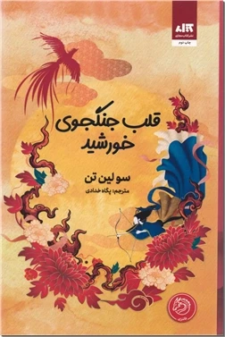 قلب جنگجوی خورشید