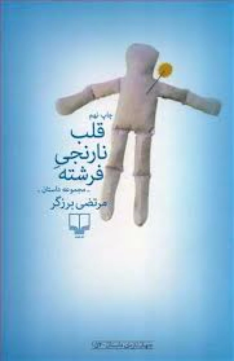قلب نارنجی فرشته / مرتضی برزگر / نشرچشمه