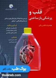 قلب و پزشکی بازساختی