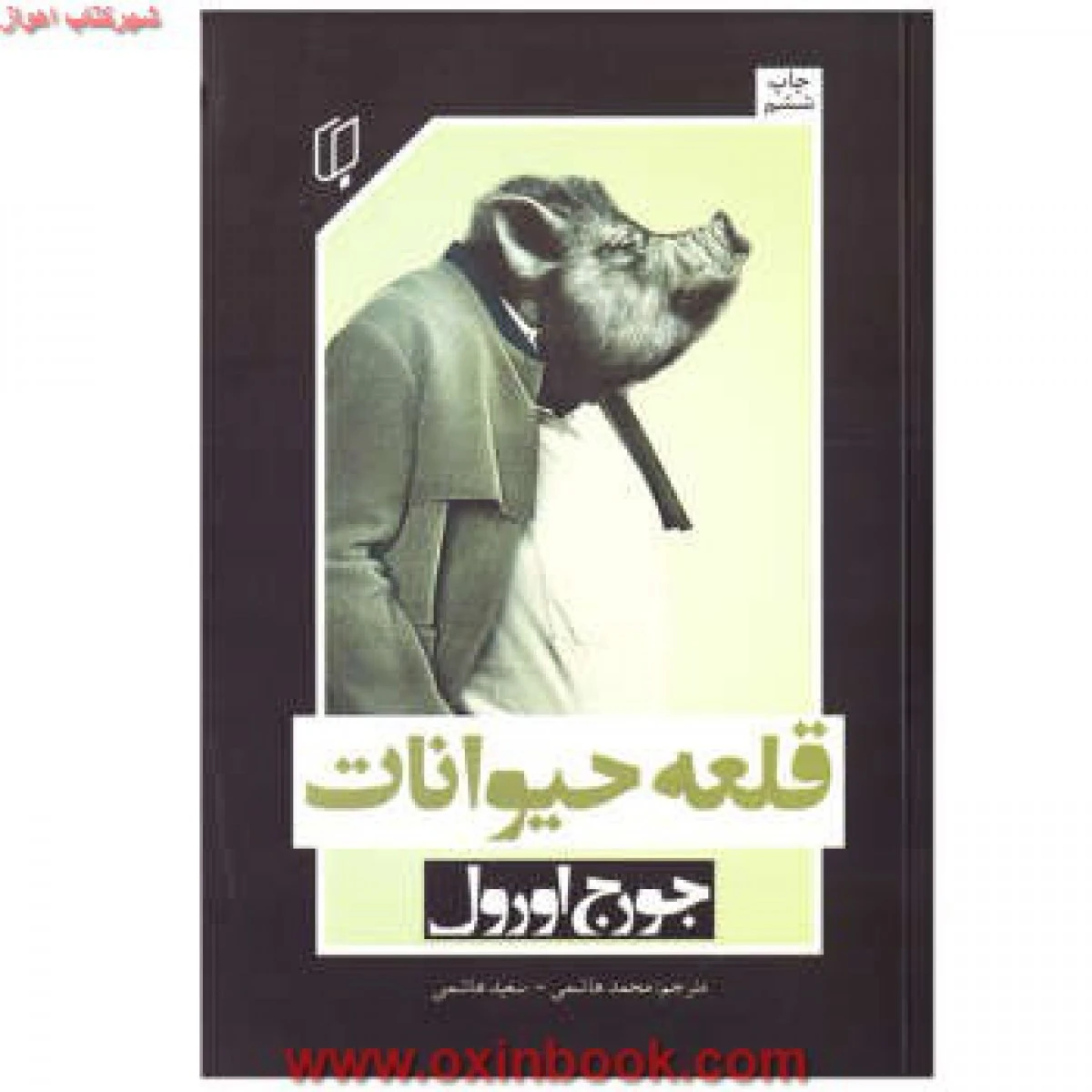 قلعه حیوانات/جورج اورول/محمدهاشمی/نشرباران خرد