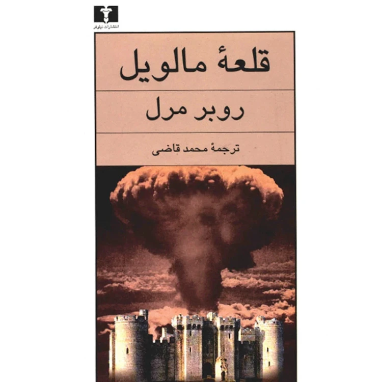 قلعه مالویل روبر مرل محمد قاضی نیلوفر