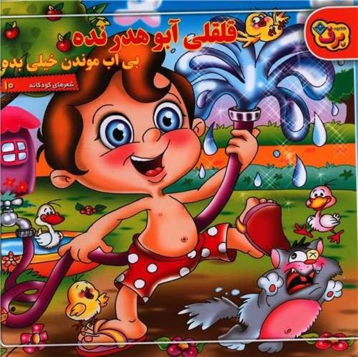 قلقلی آبوهدرنده شعرهای کودکانه/خشتی/نشربرف