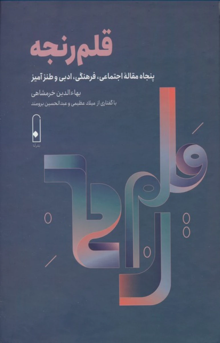 قلم رنجه / بها الدین خرمشاهی / نشرآنا