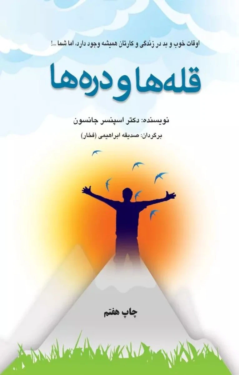 قله ها و دره ها / اسپنسر جانسون / صدیقه ابراهیمی / نشر دایره