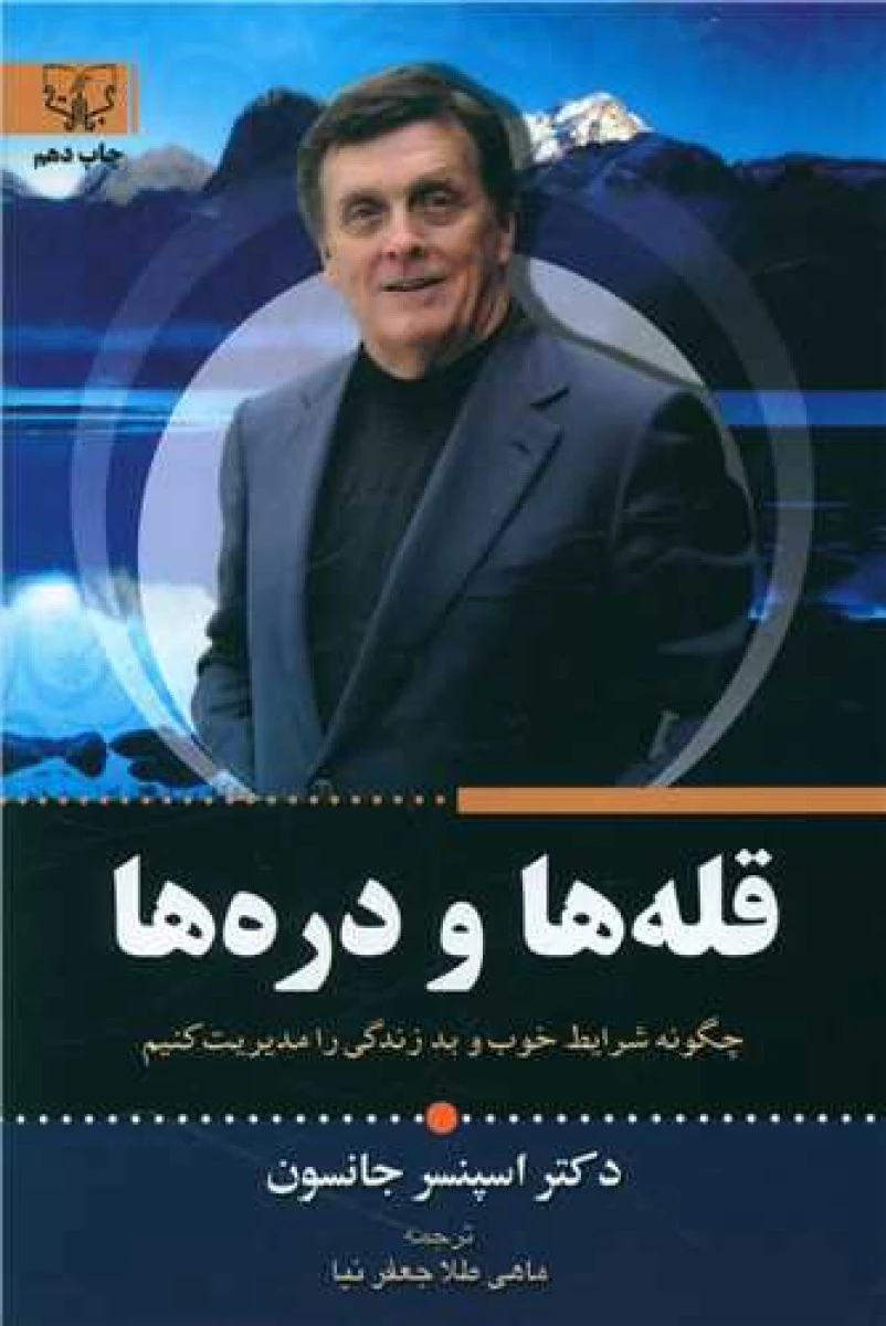 قله ها و دره ها / اسپنسر جانسون / ماهی طلا جعفرنیا / نشرآثار برات