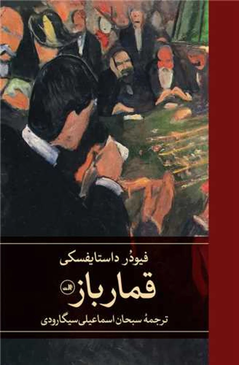قمار باز / فئودور داستایفسکی / سبحان اسماعیلی سیگارودی / نشر ثالث