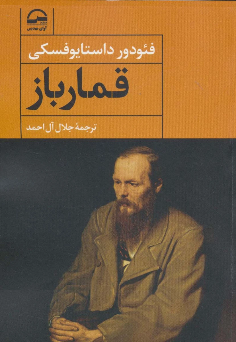قمار باز / فئودور داستایوفسکی / جلال آل احمد / نشرآوای مهدیس