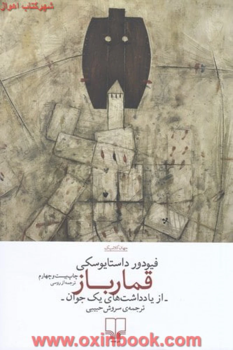 قمار باز / فیودورداستایوسکی / سروش حبیبی/ نشرچشمه