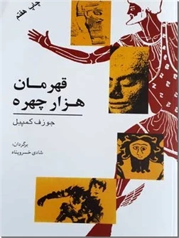 قهرمان هزار چهره