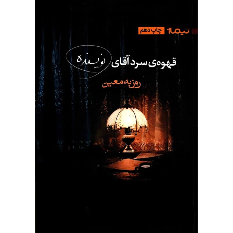 قهوه سرد آقای نویسنده روزبه معین نیماژ